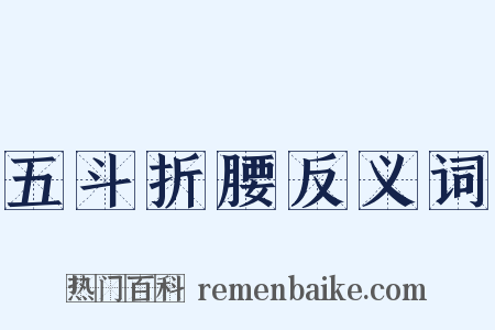 五斗折腰反义词是什么意思的图片